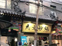 门面-清真·马文砂锅大全