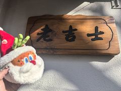 -老吉士酒家(天平路店)