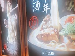 -味千拉面(南虹店)