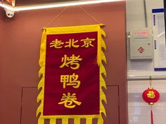 门面-特派卷·老北京烤鸭卷(合生汇购物中心店)