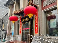 门面-功德林素菜饭庄(前门店)