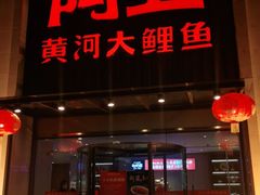 门面-阿五黄河大鲤鱼(英协路店)
