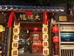 -南京大牌档(之心城店)