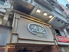 -池记(尖沙咀店)