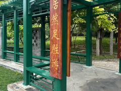 -西海子公园