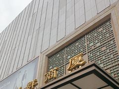 -利群商厦(台东店)