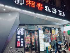 -湘香私房菜(大石长隆店)