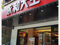 门面-永和大王(高新中四道店)