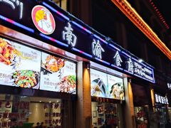 门面-南渝食府.石锅鸡(尚城花园店)