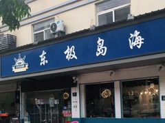 门面-东极岛海鲜