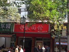 -祁家面馆(大香炉店)