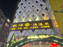 -水沐堂·漫温泉(居然雅苑店)