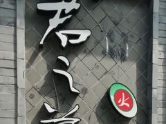 门面-郝富贵火锅