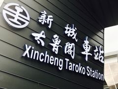 -太鲁阁公园