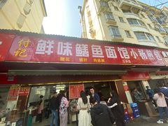 -付记鲜味鳝鱼面馆(松涛苑A区店)