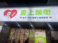 -爱上酸嘢