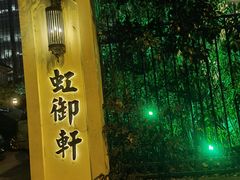 -虹御轩·传承江浙菜(虹桥店)