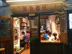 门面-阿木舂记·特色小吃(平江路店)
