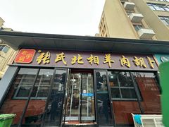 -张氏北相羊肉胡卜(八一总店)