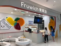 -Fruwich果明治(西单更新场店)
