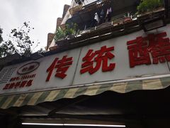 门面-汝萍传统蘸水菜(春华路总店)