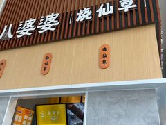 门面-八婆婆烧仙草(中山路店)