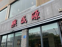 -熙盛源(永乐路店)