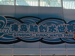 -青岛东方影都融创水世界