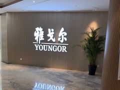 -雅戈尔富宫大酒店(观前街店)