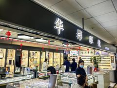 -华彬眼镜专业渐进配镜(潘家园店)