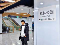 -桂林公园(地铁站)