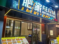 -肥家大排档(天河体育西店)