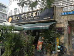 -龙记·香港茶餐厅(海上世界店)