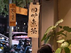 -成川茶店·潮汕工夫浓茶(万象店)