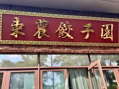 -东北农业大学