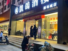 -凯鸽酒楼(操场城店)
