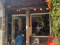 -红小姐咖啡馆(西津渡店)