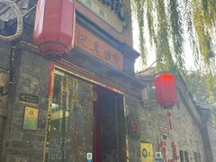 门面-悦真雅院·四合院·清真私房菜(雍和宫店)