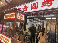 -老白家怡贵园烤肉