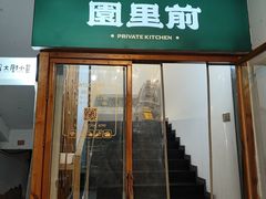 -园里前·私厨福建菜(台江万达店)