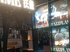 -FAZZFLAME法滋铁板烧自助