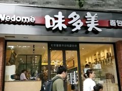 门面-味多美蛋糕(西安门店)