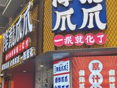 -降龙爪爪(建设路2店)