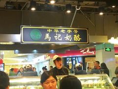 -清真马记宫廷奶酪(广渠门内大街店)