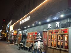 -乔街深夜食堂·小龙虾·高压锅生蚝(杭州总店)