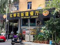 -新疆红柳花餐厅(新洲店)