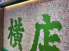 -憶廟街 X 沙角邨(太古城店)