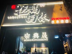 门面-清真拉妈卤味(回民街店)