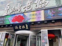 -皇城老妈火锅·川味传承(港湾店)