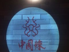 -大龙燚火锅(南山大道店)